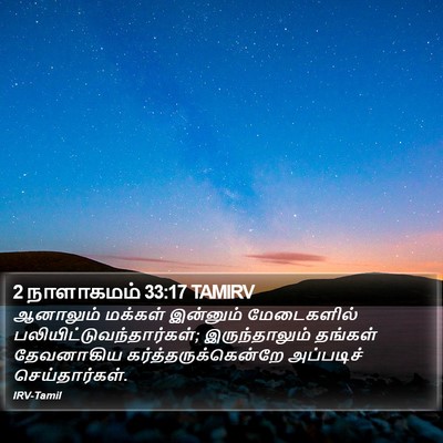 2 நாளாகமம் 33:17 TAMIRV Bible Verse Image