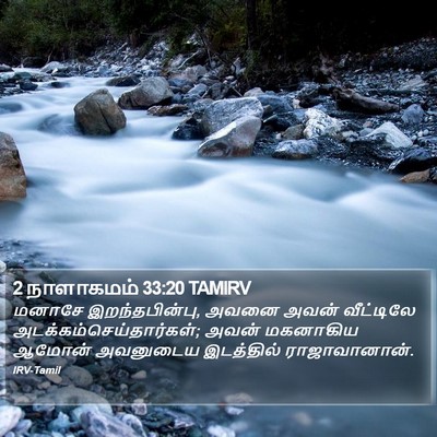 2 நாளாகமம் 33:20 TAMIRV Bible Verse Image