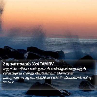 2 நாளாகமம் 33:4 TAMIRV Bible Verse Image
