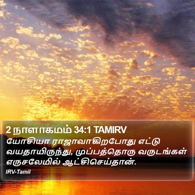 2 நாளாகமம் 34:1 TAMIRV Bible Verse Image