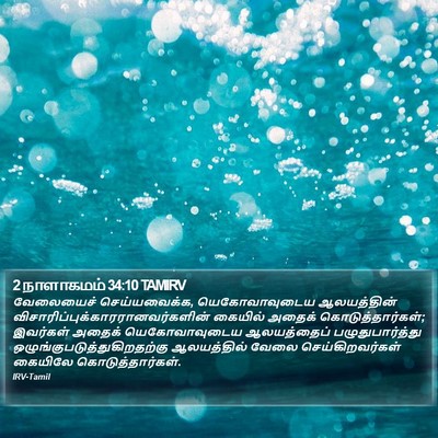 2 நாளாகமம் 34:10 TAMIRV Bible Verse Image