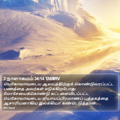 2 நாளாகமம் 34:14 TAMIRV Bible Verse Image