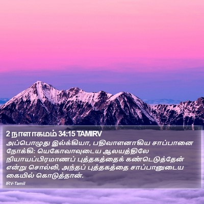 2 நாளாகமம் 34:15 TAMIRV Bible Verse Image