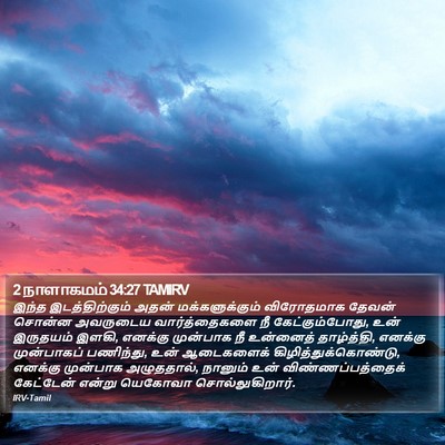 2 நாளாகமம் 34:27 TAMIRV Bible Verse Image