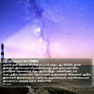 2 நாளாகமம் 34:3 TAMIRV Bible Verse Image