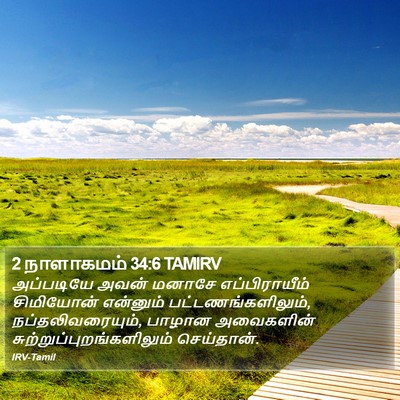2 நாளாகமம் 34:6 TAMIRV Bible Verse Image