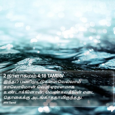 2 நாளாகமம் 4:18 TAMIRV Bible Verse Image