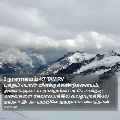 2 நாளாகமம் 4:7 TAMIRV Bible Verse Image
