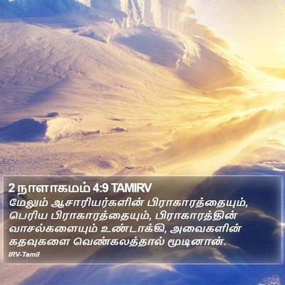 2 நாளாகமம் 4:9 TAMIRV Bible Verse Image