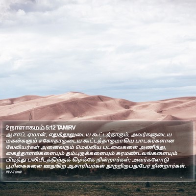 2 நாளாகமம் 5:12 TAMIRV Bible Verse Image