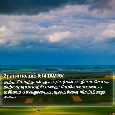2 நாளாகமம் 5:14 TAMIRV Bible Verse Image