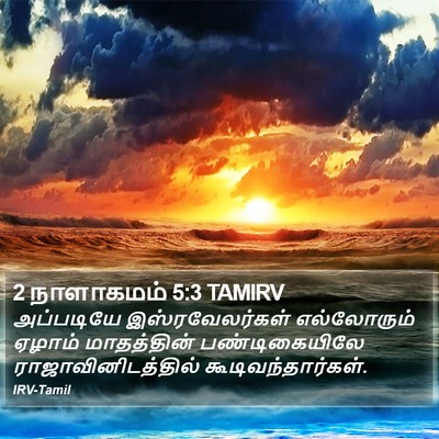 2 நாளாகமம் 5:3 TAMIRV Bible Verse Image