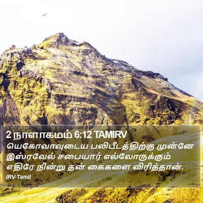 2 நாளாகமம் 6:12 TAMIRV Bible Verse Image