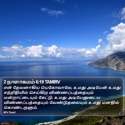 2 நாளாகமம் 6:19 TAMIRV Bible Verse Image