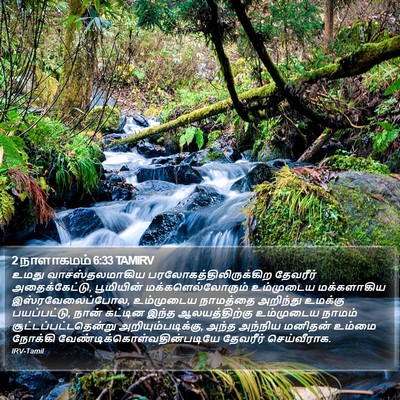 2 நாளாகமம் 6:33 TAMIRV Bible Verse Image