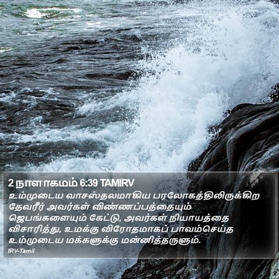 2 நாளாகமம் 6:39 TAMIRV Bible Verse Image