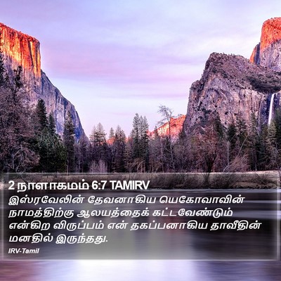 2 நாளாகமம் 6:7 TAMIRV Bible Verse Image