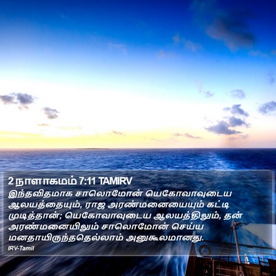 2 நாளாகமம் 7:11 TAMIRV Bible Verse Image