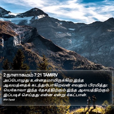 2 நாளாகமம் 7:21 TAMIRV Bible Verse Image