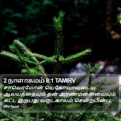 2 நாளாகமம் 8:1 TAMIRV Bible Verse Image