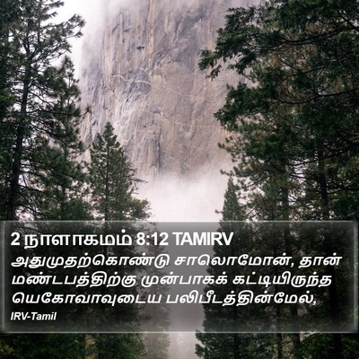 2 நாளாகமம் 8:12 TAMIRV Bible Verse Image