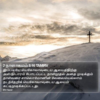 2 நாளாகமம் 8:16 TAMIRV Bible Verse Image