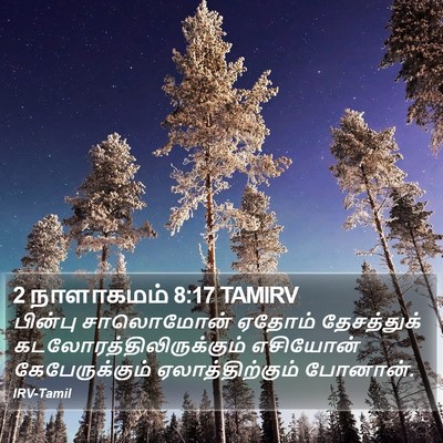 2 நாளாகமம் 8:17 TAMIRV Bible Verse Image