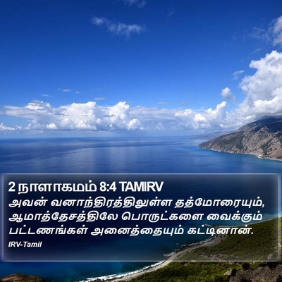 2 நாளாகமம் 8:4 TAMIRV Bible Verse Image
