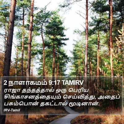 2 நாளாகமம் 9:17 TAMIRV Bible Verse Image