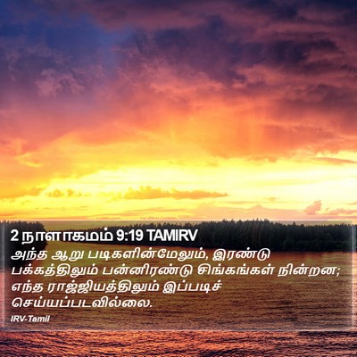 2 நாளாகமம் 9:19 TAMIRV Bible Verse Image