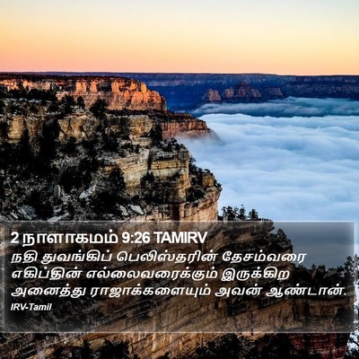 2 நாளாகமம் 9:26 TAMIRV Bible Verse Image