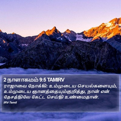 2 நாளாகமம் 9:5 TAMIRV Bible Verse Image