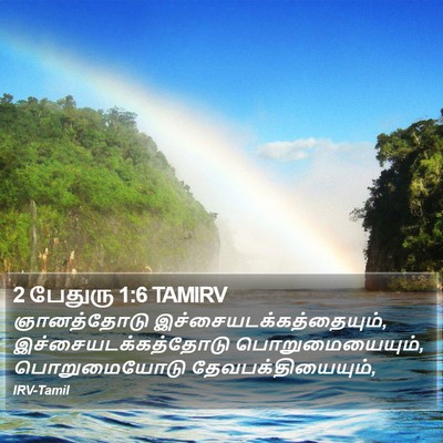 2 பேதுரு 1:6 TAMIRV Bible Verse Image
