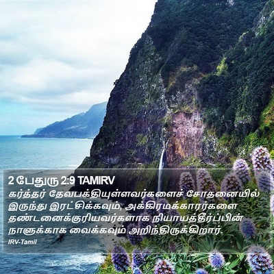 2 பேதுரு 2:9 TAMIRV Bible Verse Image