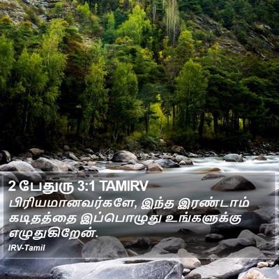 2 பேதுரு 3:1 TAMIRV Bible Verse Image
