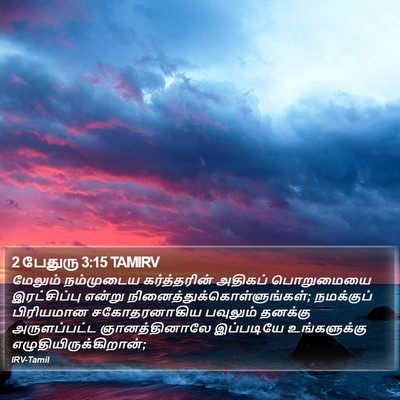 2 பேதுரு 3:15 TAMIRV Bible Verse Image