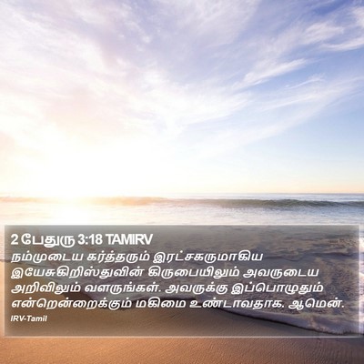 2 பேதுரு 3:18 TAMIRV Bible Verse Image