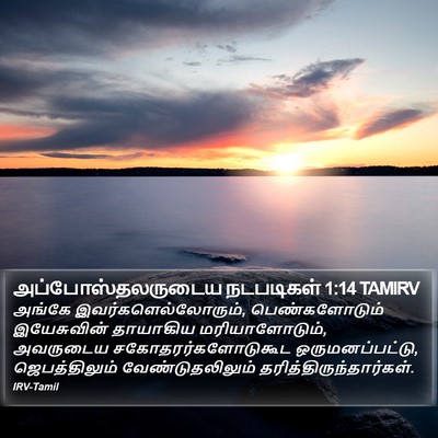 அப்போஸ்தலருடைய நடபடிகள் 1:14 TAMIRV Bible Verse Image