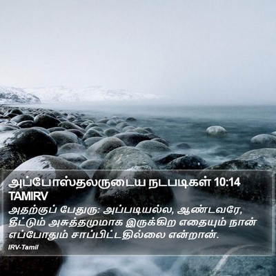 அப்போஸ்தலருடைய நடபடிகள் 10:14 TAMIRV Bible Verse Image