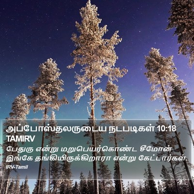 அப்போஸ்தலருடைய நடபடிகள் 10:18 TAMIRV Bible Verse Image