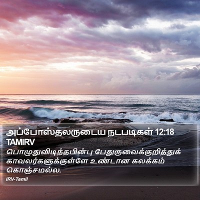 அப்போஸ்தலருடைய நடபடிகள் 12:18 TAMIRV Bible Verse Image