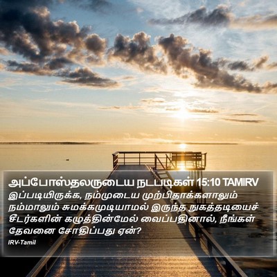 அப்போஸ்தலருடைய நடபடிகள் 15:10 TAMIRV Bible Verse Image