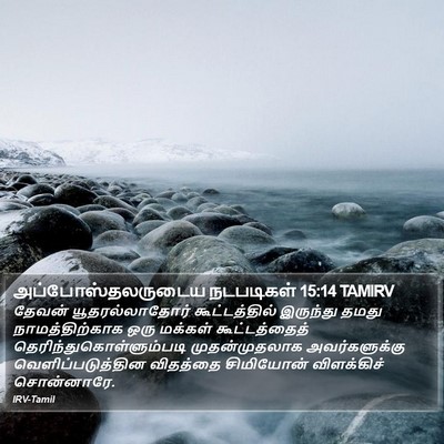 அப்போஸ்தலருடைய நடபடிகள் 15:14 TAMIRV Bible Verse Image