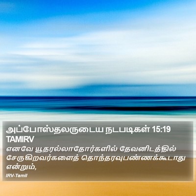 அப்போஸ்தலருடைய நடபடிகள் 15:19 TAMIRV Bible Verse Image