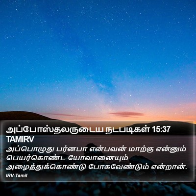 அப்போஸ்தலருடைய நடபடிகள் 15:37 TAMIRV Bible Verse Image