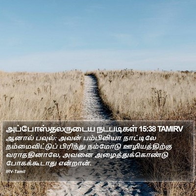 அப்போஸ்தலருடைய நடபடிகள் 15:38 TAMIRV Bible Verse Image