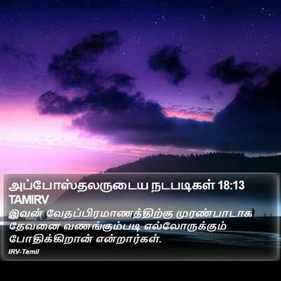 அப்போஸ்தலருடைய நடபடிகள் 18:13 TAMIRV Bible Verse Image