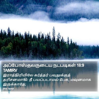 அப்போஸ்தலருடைய நடபடிகள் 18:9 TAMIRV Bible Verse Image