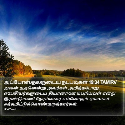 அப்போஸ்தலருடைய நடபடிகள் 19:34 TAMIRV Bible Verse Image