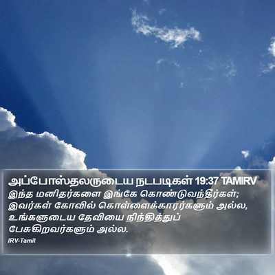 அப்போஸ்தலருடைய நடபடிகள் 19:37 TAMIRV Bible Verse Image